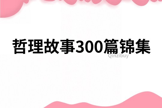 哲理故事300篇锦集