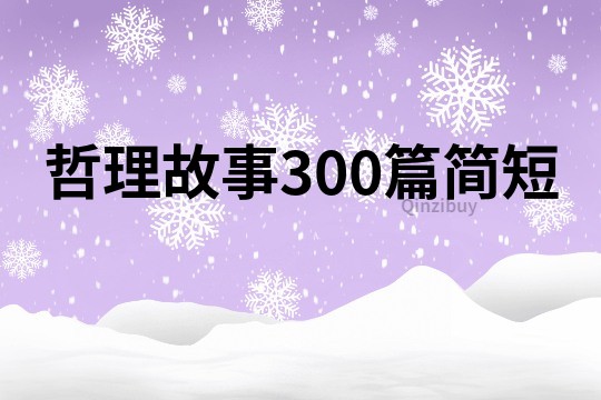 哲理故事300篇简短