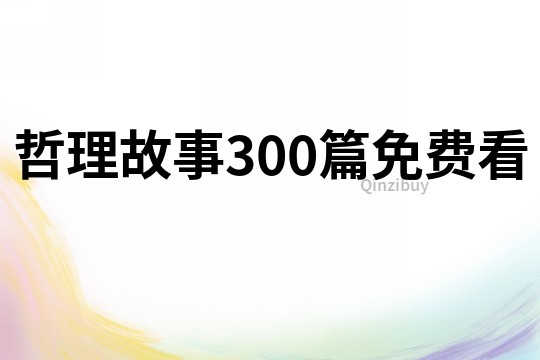 哲理故事300篇免费看