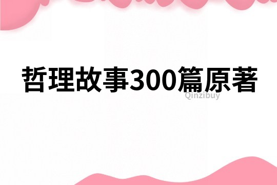 哲理故事300篇原著