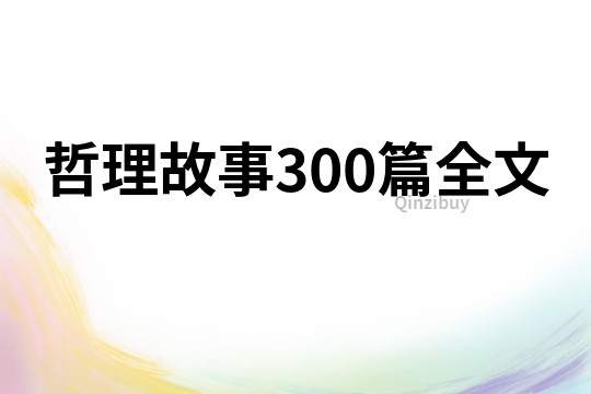 哲理故事300篇全文