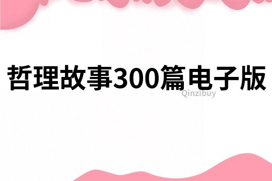 哲理故事300篇电子版