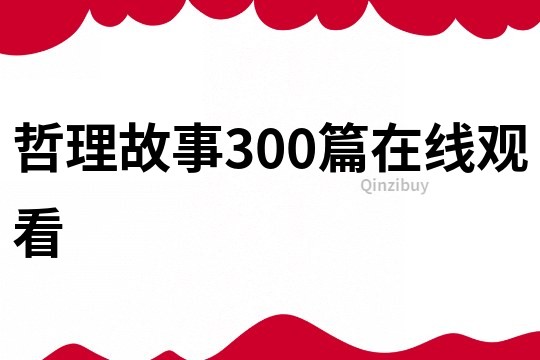 哲理故事300篇在线观看