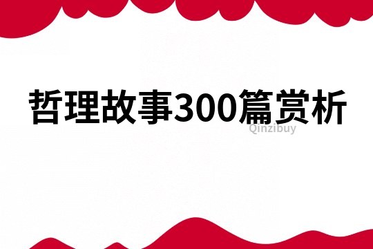 哲理故事300篇赏析