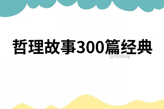 哲理故事300篇经典