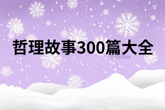 哲理故事300篇大全