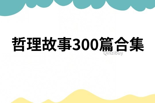 哲理故事300篇合集