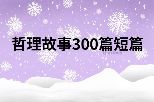 哲理故事300篇短篇