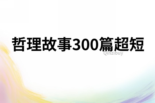 哲理故事300篇超短