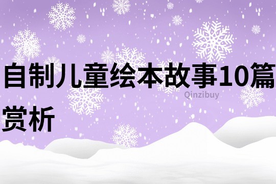 自制儿童绘本故事10篇赏析