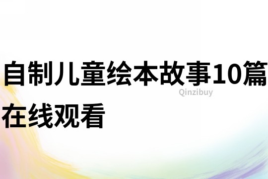 自制儿童绘本故事10篇在线观看