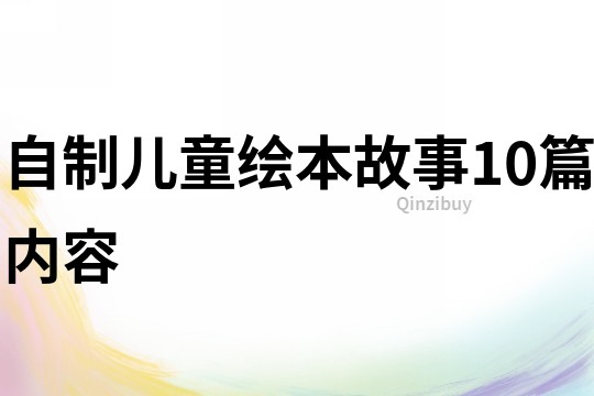 自制儿童绘本故事10篇内容