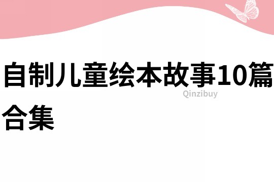 自制儿童绘本故事10篇合集