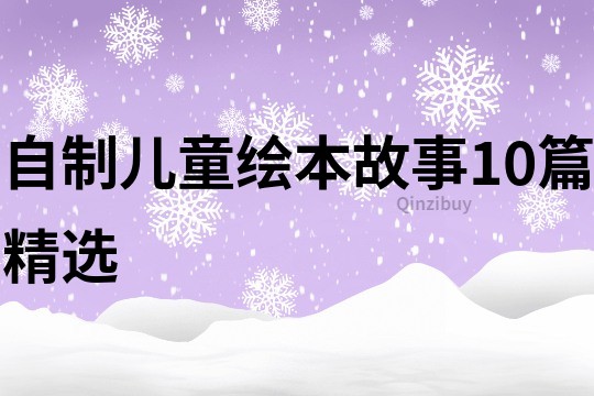 自制儿童绘本故事10篇精选