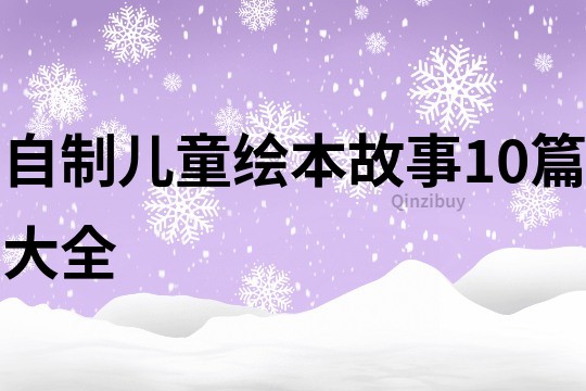 自制儿童绘本故事10篇大全