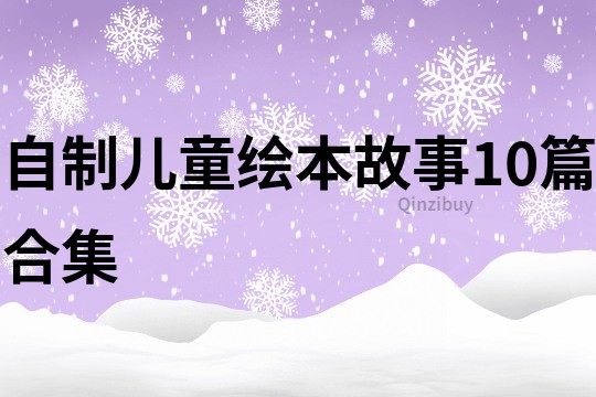 自制儿童绘本故事10篇合集