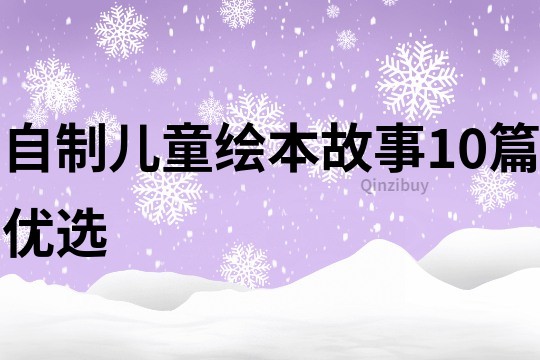 自制儿童绘本故事10篇优选