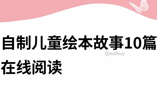 自制儿童绘本故事10篇在线阅读