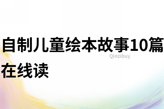 自制儿童绘本故事10篇在线读