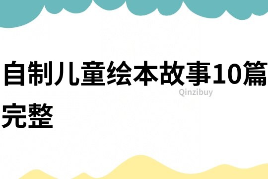 自制儿童绘本故事10篇完整