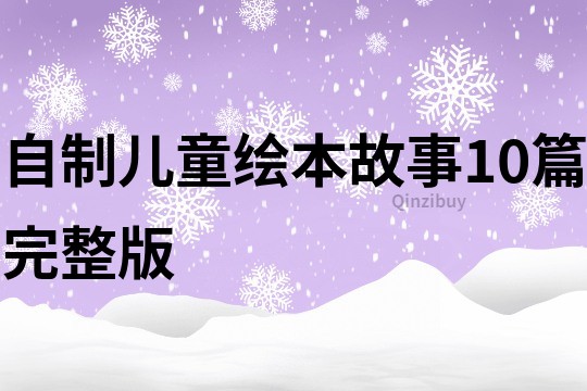 自制儿童绘本故事10篇完整版