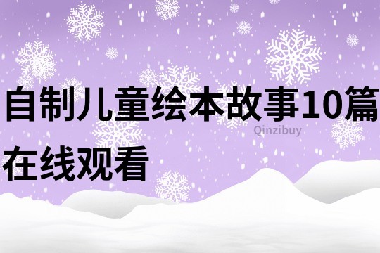 自制儿童绘本故事10篇在线观看