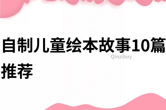 自制儿童绘本故事10篇推荐