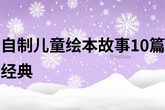 自制儿童绘本故事10篇经典