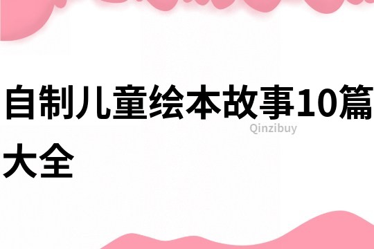 自制儿童绘本故事10篇大全