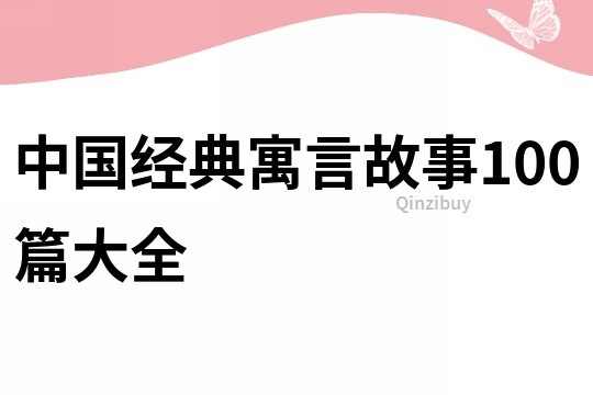 中国经典寓言故事100篇大全