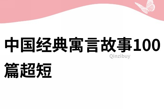 中国经典寓言故事100篇超短