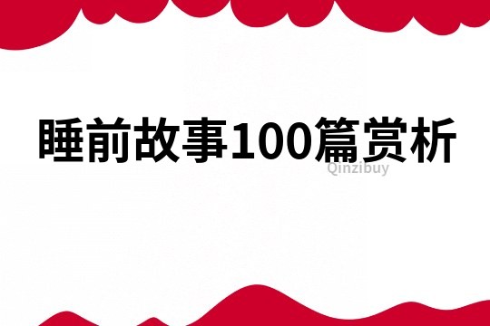 睡前故事100篇赏析