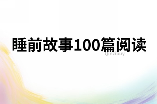 睡前故事100篇阅读