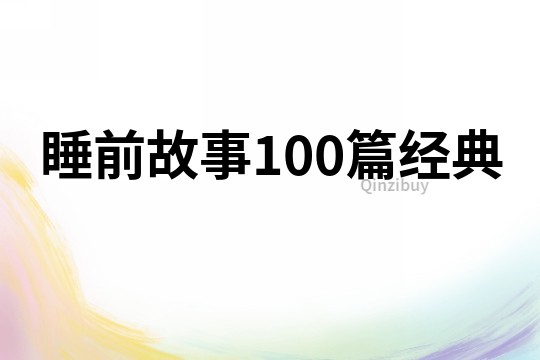 睡前故事100篇经典