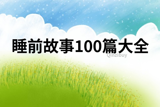 睡前故事100篇大全