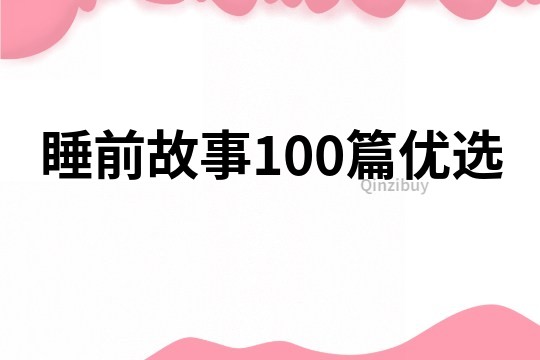 睡前故事100篇优选