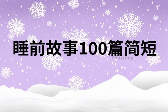 睡前故事100篇简短