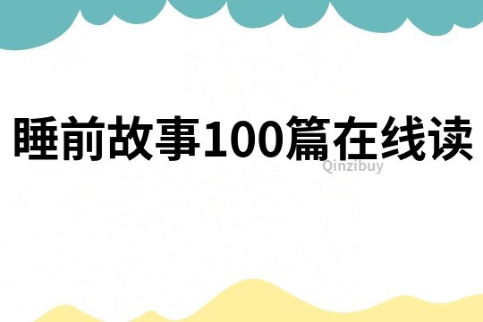 睡前故事100篇在线读