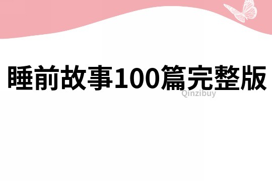 睡前故事100篇完整版