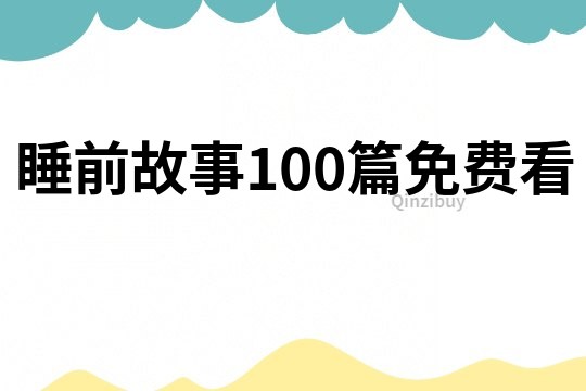 睡前故事100篇免费看