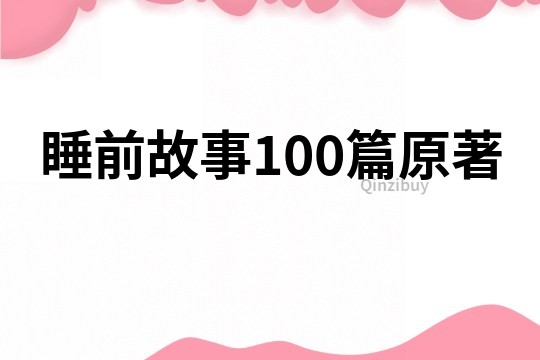 睡前故事100篇原著