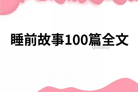 睡前故事100篇全文