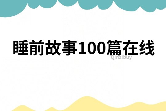 睡前故事100篇在线