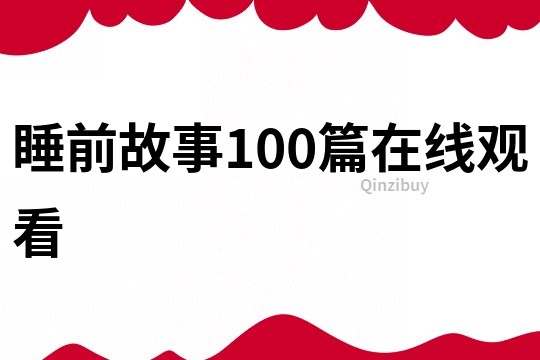 睡前故事100篇在线观看