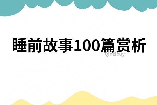 睡前故事100篇赏析