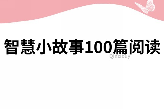 智慧小故事100篇阅读