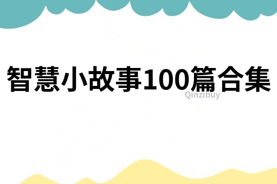 智慧小故事100篇合集