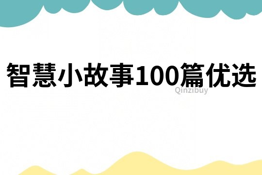 智慧小故事100篇优选