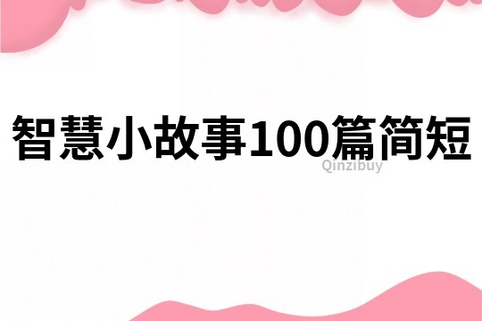 智慧小故事100篇简短