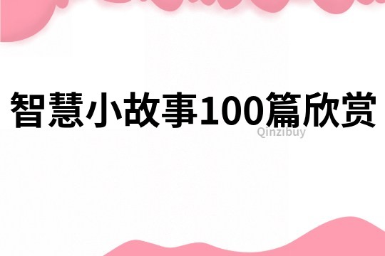 智慧小故事100篇欣赏